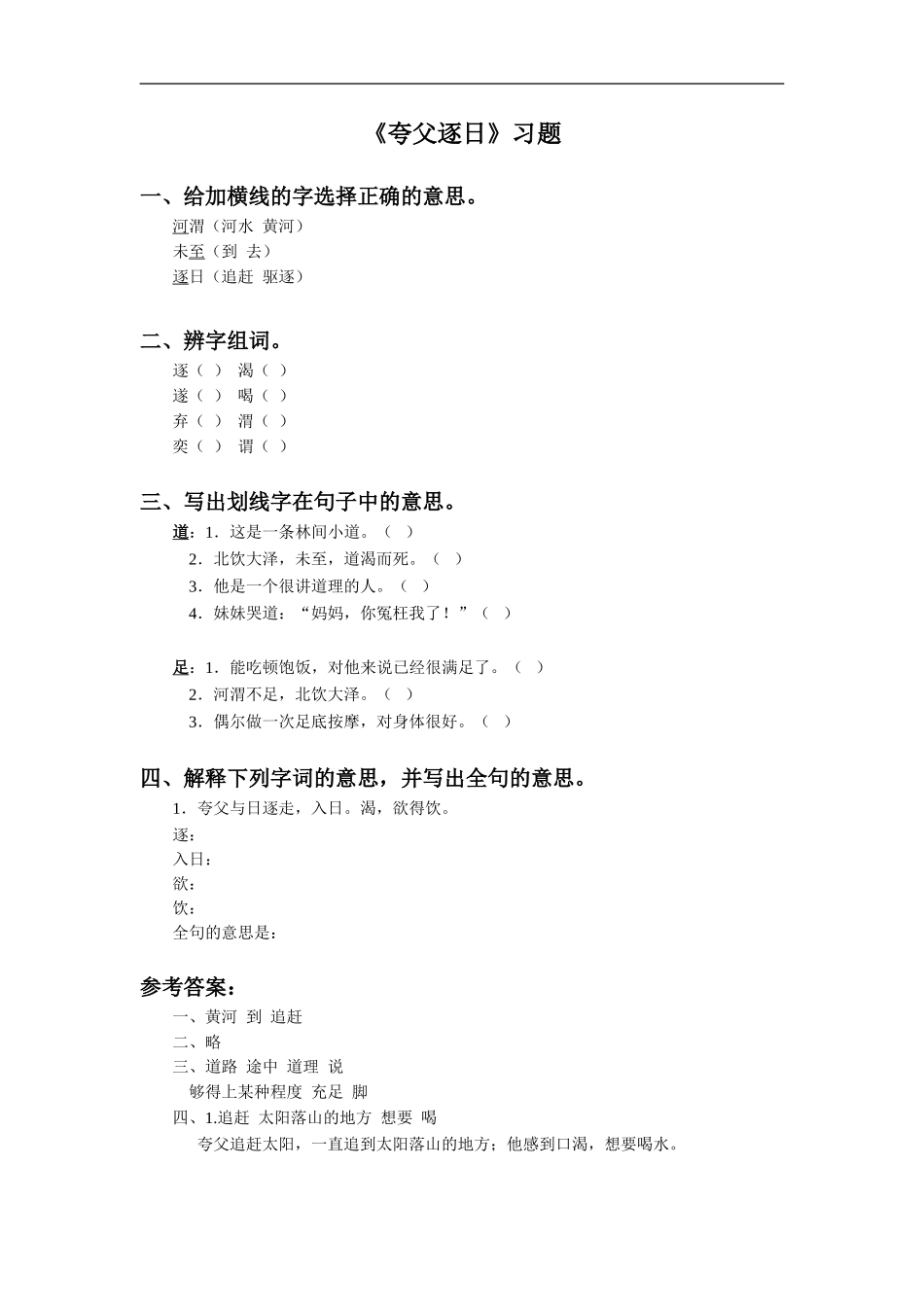 《夸父逐日》习题1_第1页