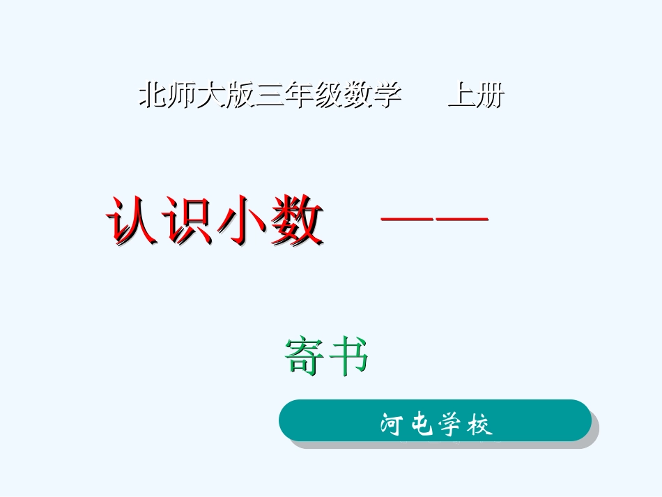 小学数学北师大2011课标版三年级《寄书》_第1页