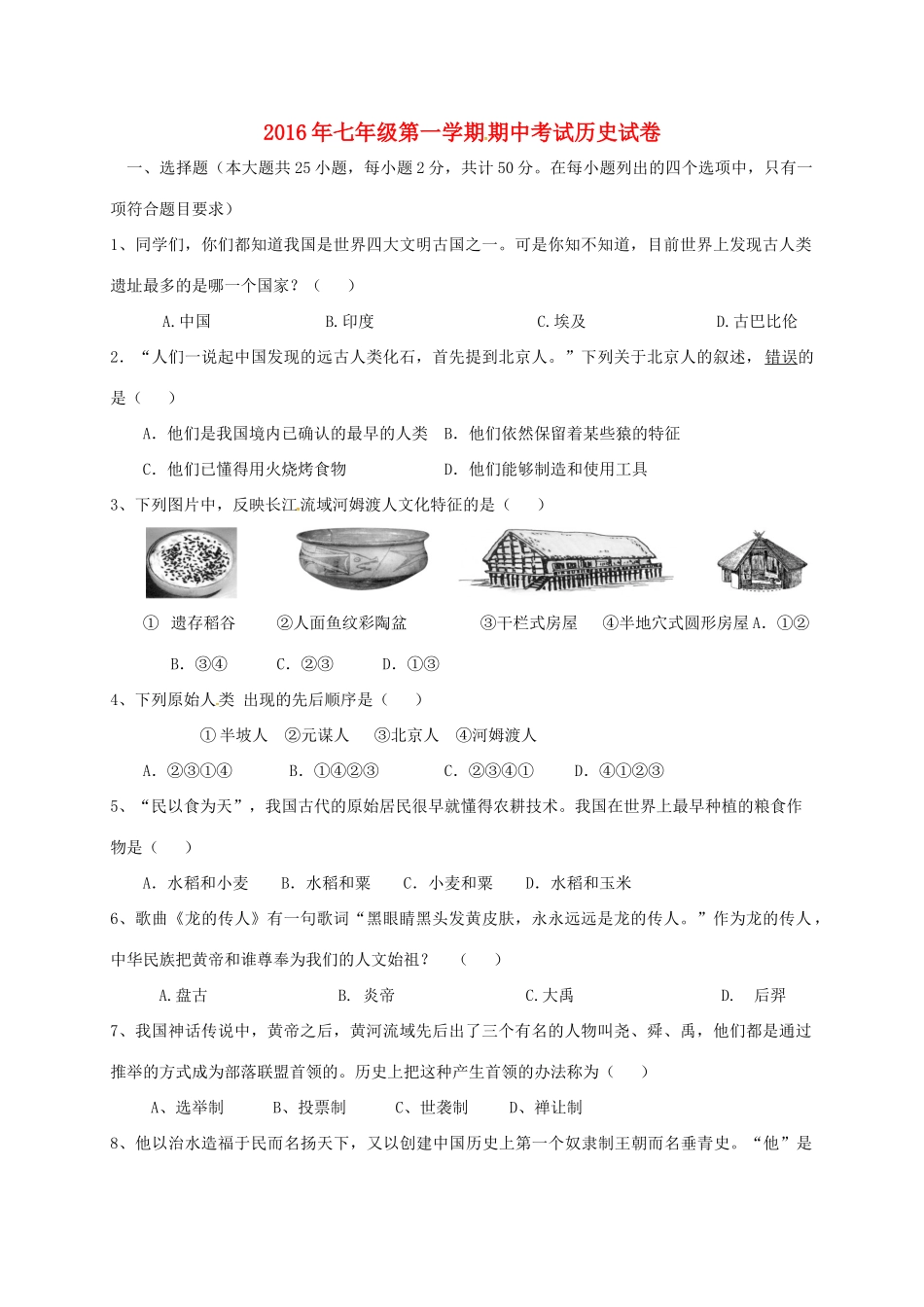 内蒙古巴彦淖尔市临河区七年级历史上学期期中试题(无答案) 新人教版 试题_第1页