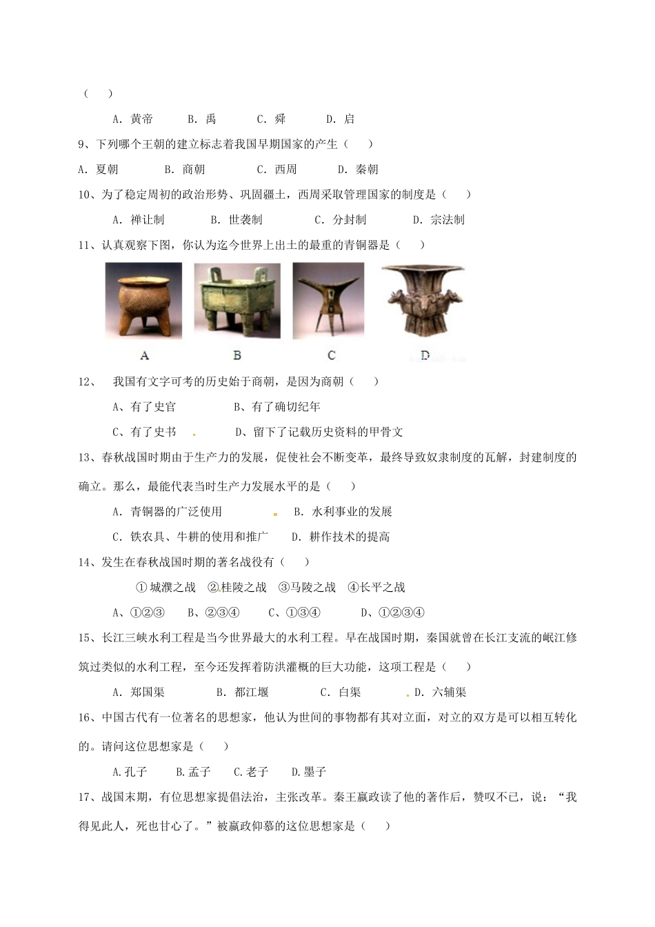 内蒙古巴彦淖尔市临河区七年级历史上学期期中试题(无答案) 新人教版 试题_第2页