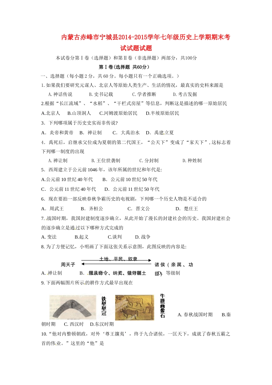 内蒙古赤峰市宁城县七年级历史上学期期末考试试题试题_第1页