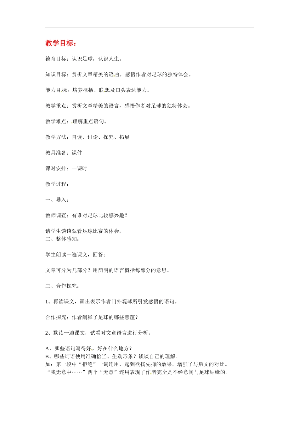 七年级语文上册第16课《门外观球》教案鲁教版_第1页