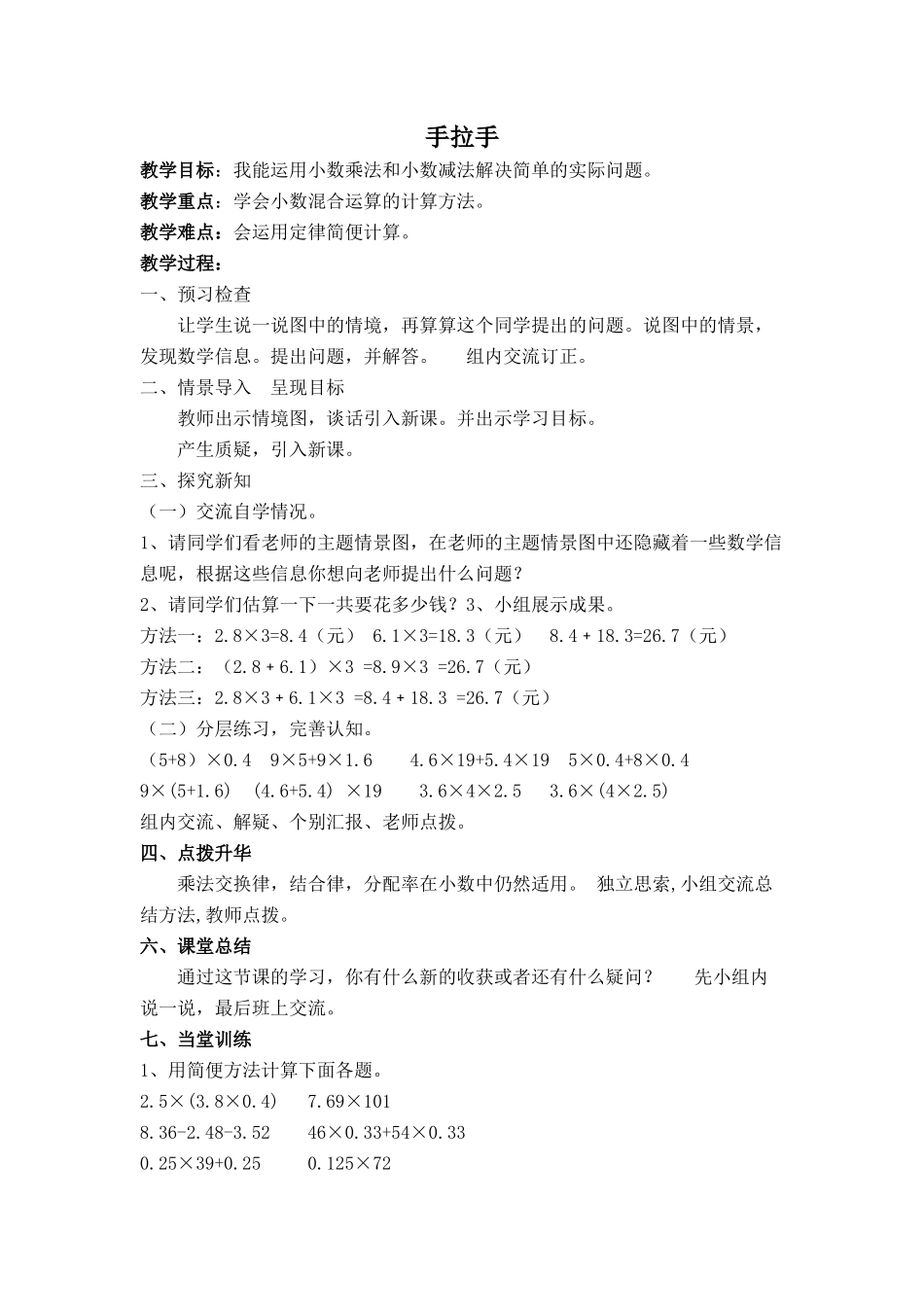 小学数学北师大2011课标版四年级手拉手(小数混合运算)_第1页