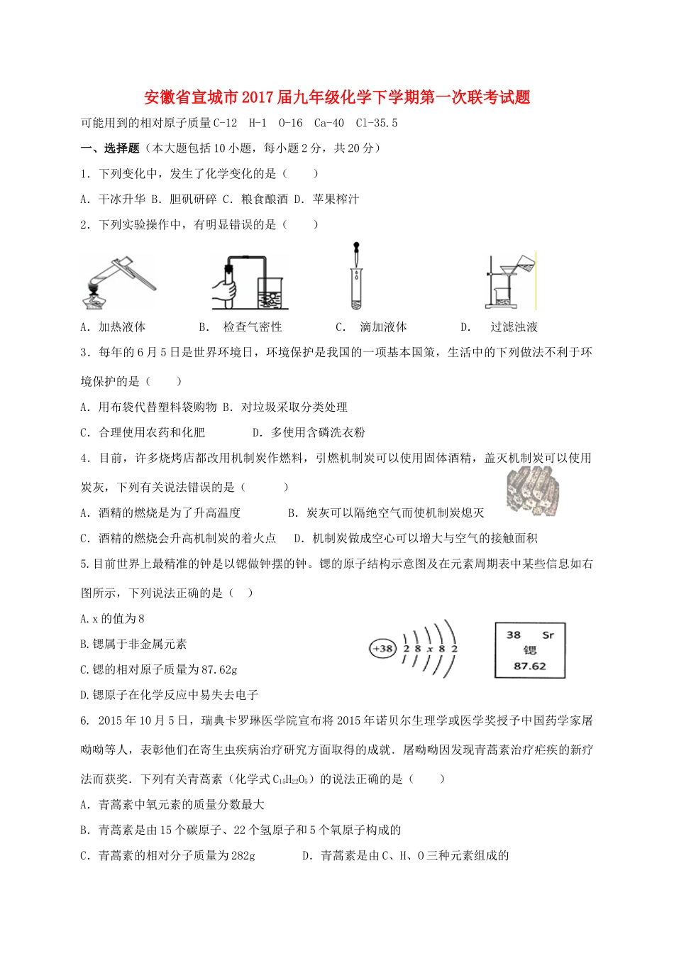 安徽省宣城市九年级化学下学期第一次联考试卷_第1页