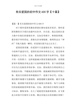 有关爱国的初中作文600字