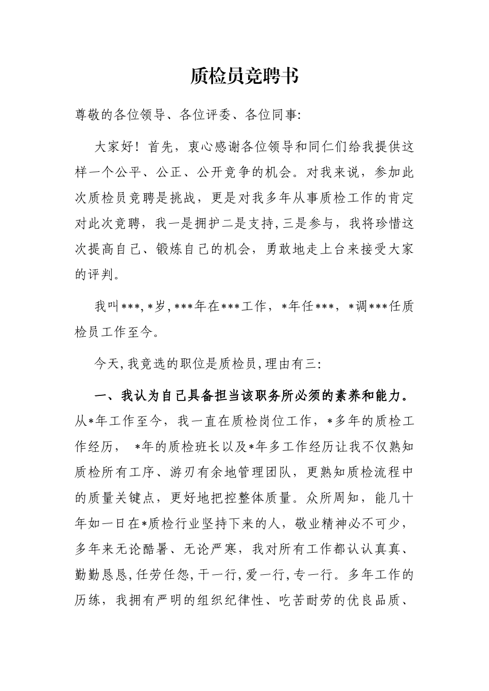质检员竞聘书_第1页