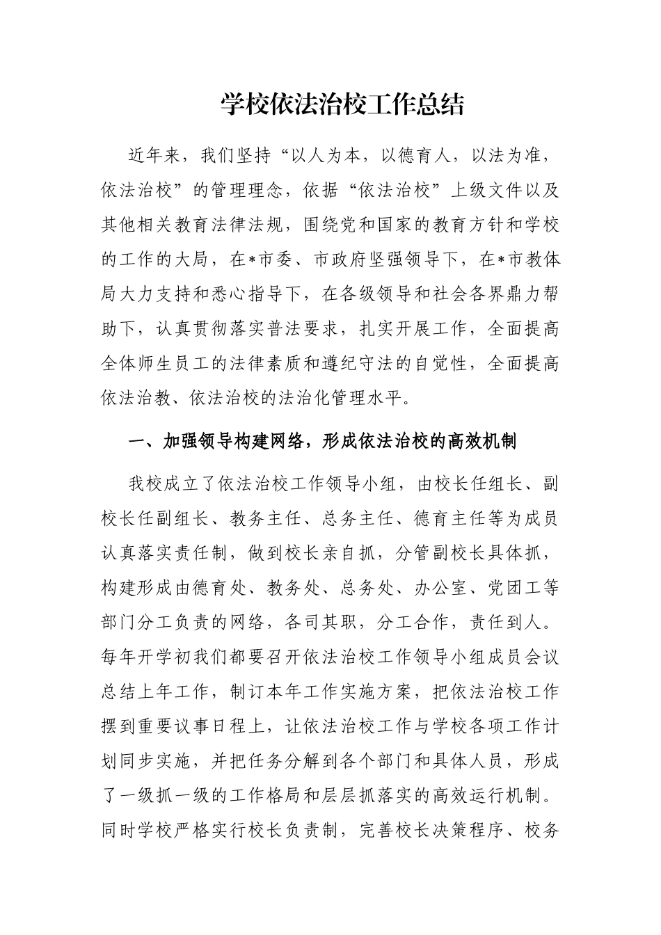 学校依法治校工作总结_第1页