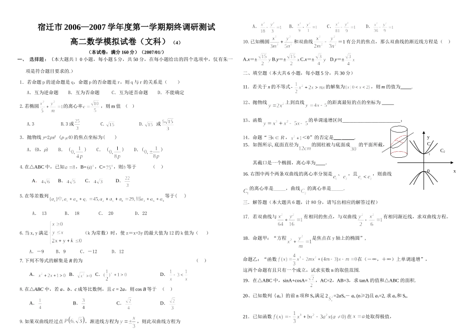 宿迁市—第一学期期终调研测试高二数学模拟试卷(文科) (4) 高二数学上学期期末考试试卷集(28套)新课标人教A版 选修1-2 高二数学上学期期末考试试卷集(28套)新课标人教A版 选修1-2_第1页