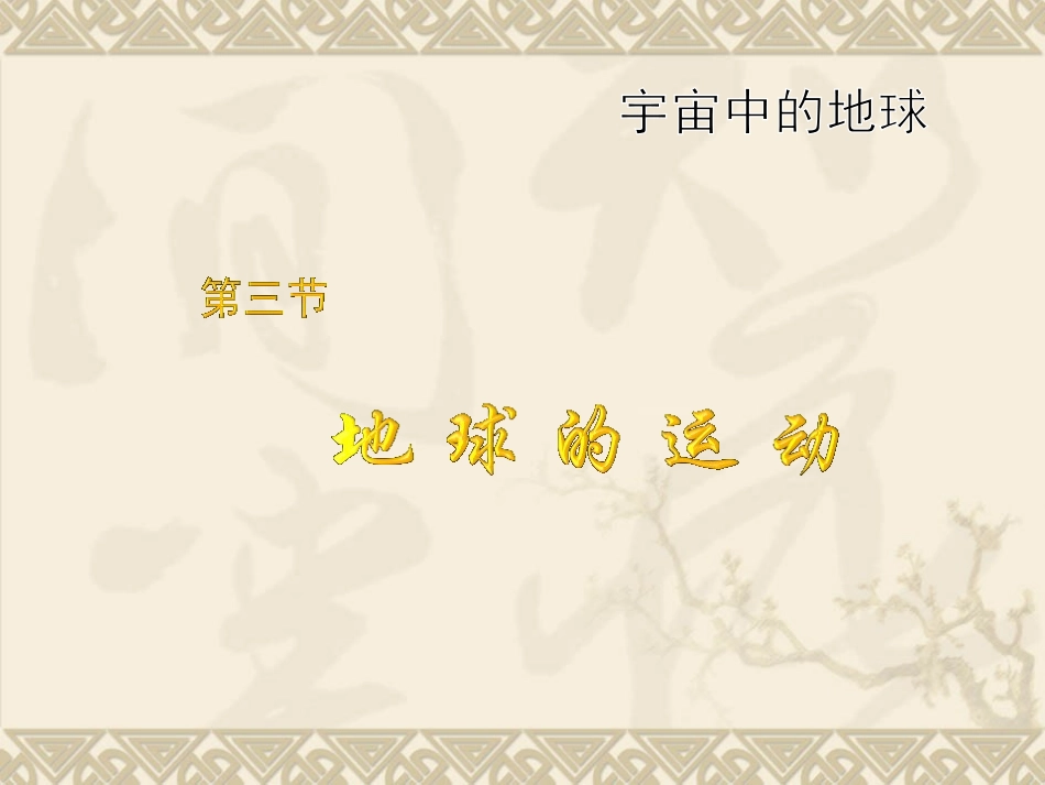 -第二节地球自转的地理意义_第1页