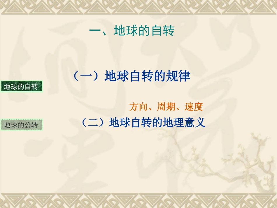 -第二节地球自转的地理意义_第2页