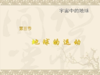 -第二节地球自转的地理意义