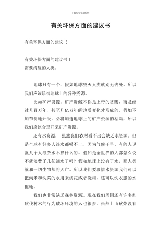 有关环保方面的建议书