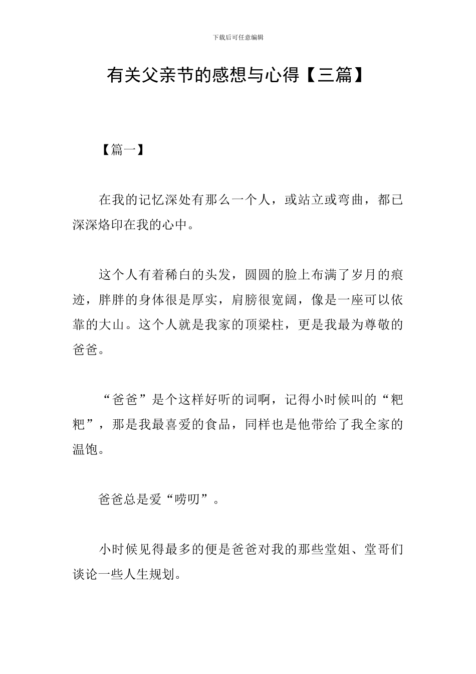 有关父亲节的感想与心得_第1页