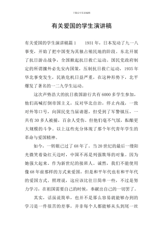 有关爱国的学生演讲稿