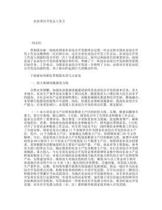 农业项目开发会上发言