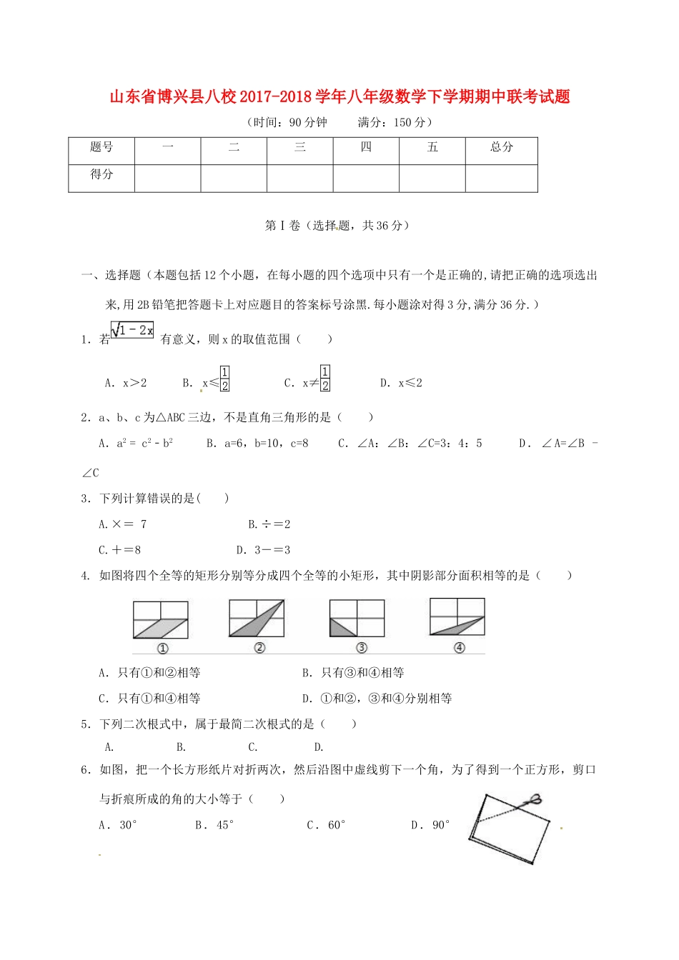 山东省博兴县八校 八年级数学下学期期中联考试卷 新人教版试卷_第1页