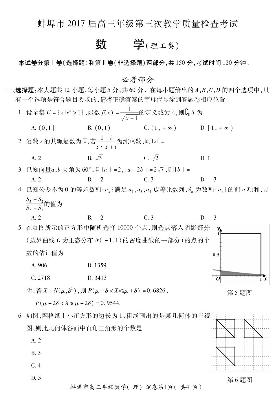 安徽省蚌埠市高三数学第三次教学质量检查试卷 理(PDF)试卷_第1页