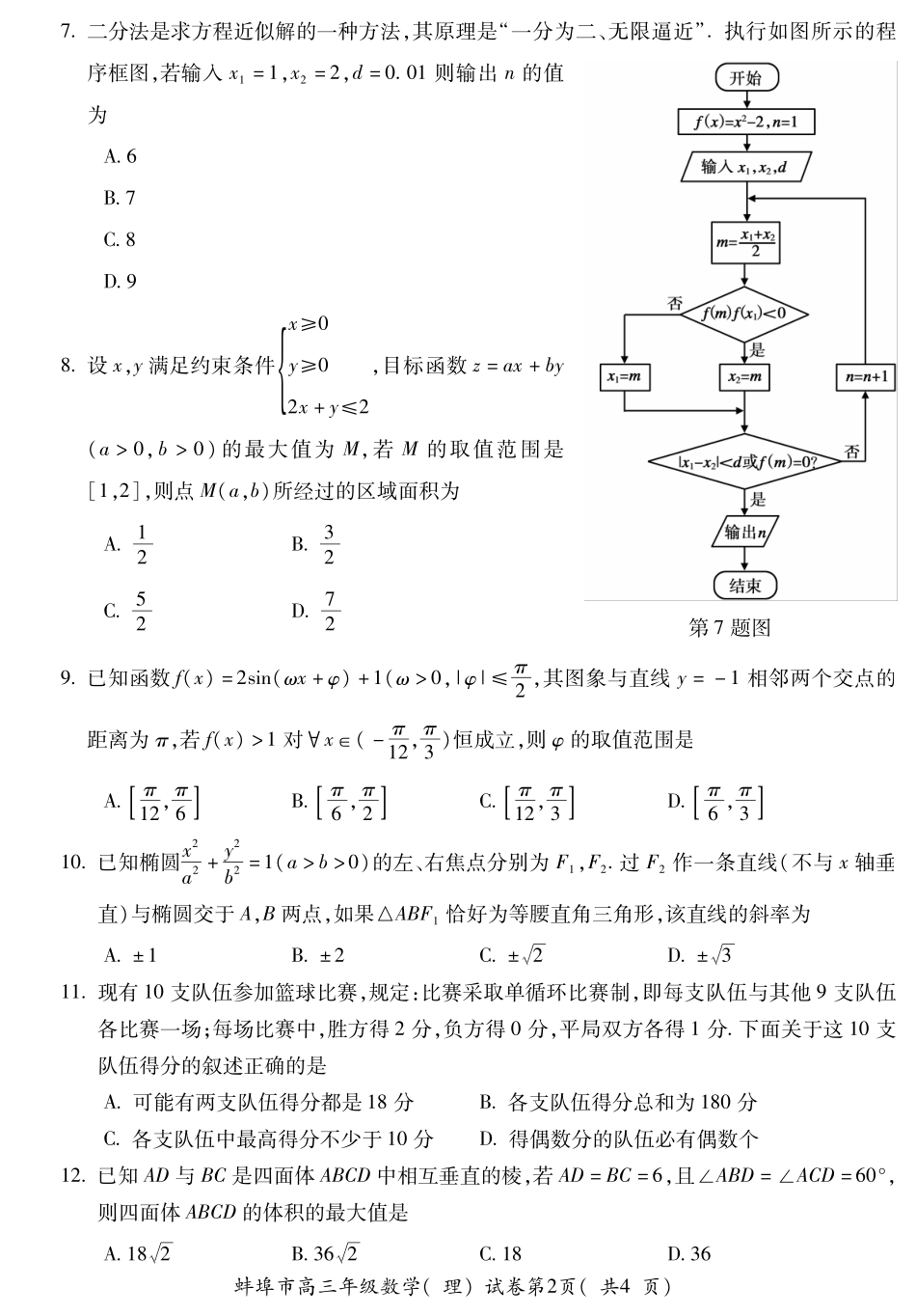 安徽省蚌埠市高三数学第三次教学质量检查试卷 理(PDF)试卷_第2页
