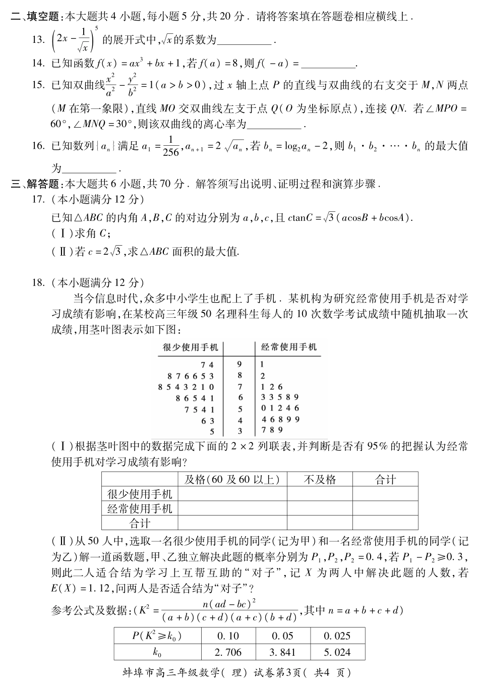 安徽省蚌埠市高三数学第三次教学质量检查试卷 理(PDF)试卷_第3页