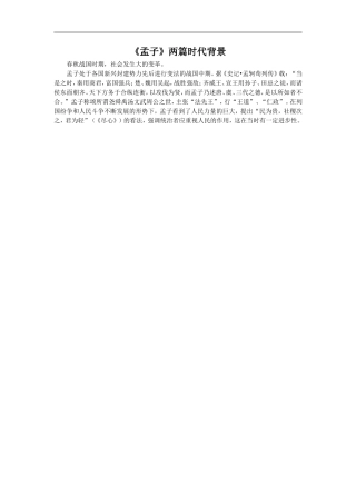 《孟子》两篇时代背景