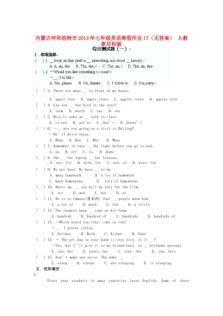 内蒙古呼和浩特市七年级英语寒假作业17(无答案) 人教新目标板 试题