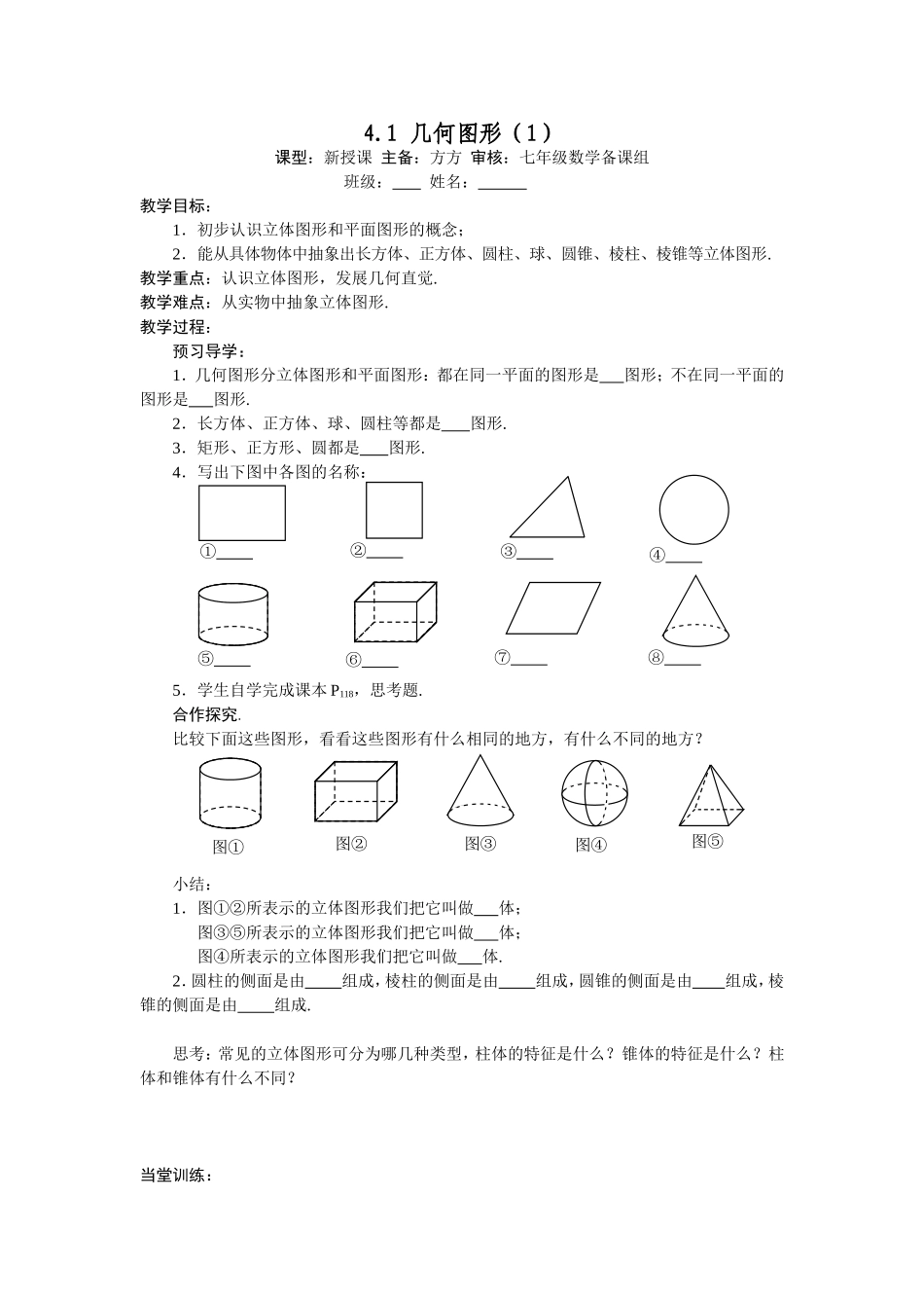 第四章-几何图形初步-导学案_第1页