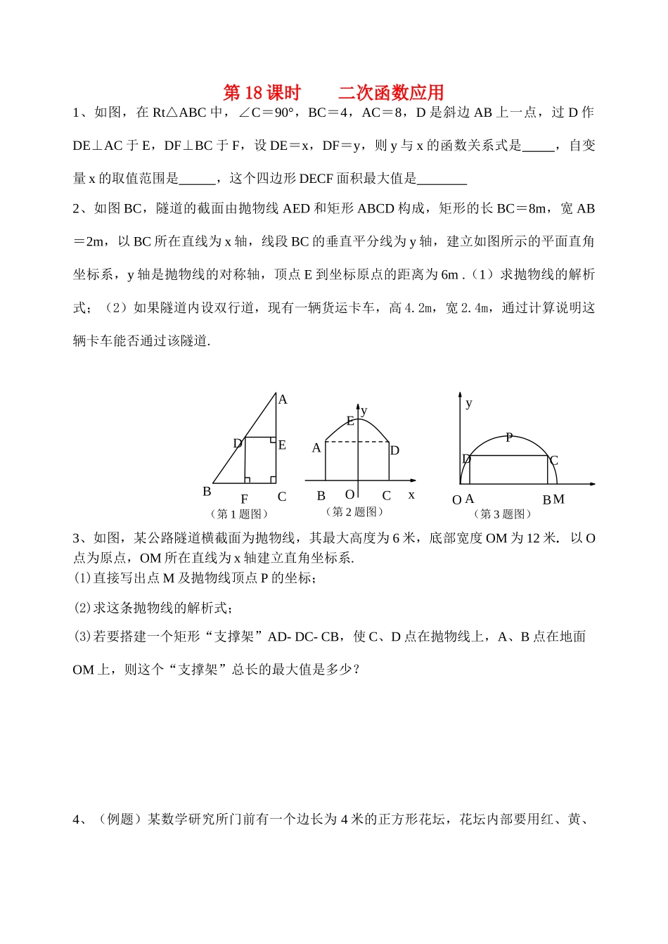 初中数学同步复习指导用书 第18课时二次函数应用 苏教版 试题_第1页