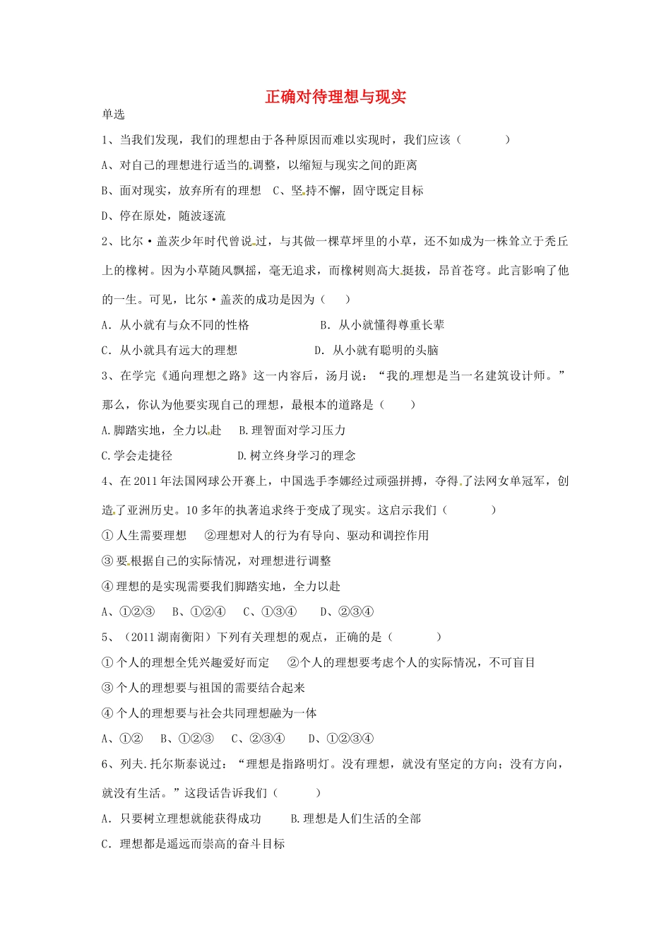 九年级政治全册 第十课 第1框 正确对待理想与现实课堂训练 新人教版试卷_第1页