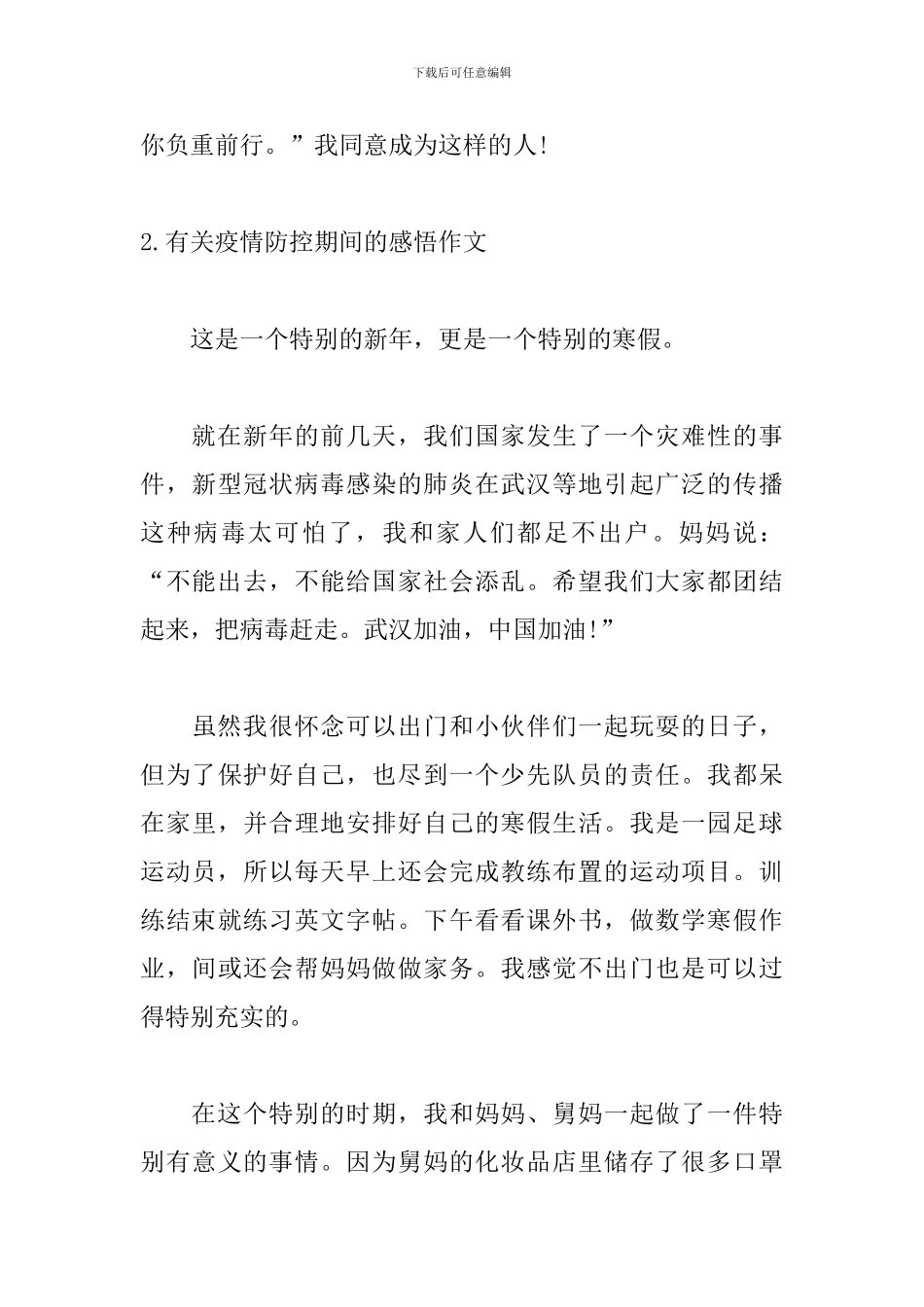 有关疫情防控期间的感悟作文_第3页