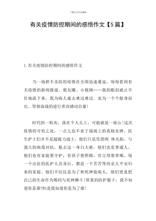 有关疫情防控期间的感悟作文