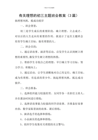 有关理想的初三主题班会教案