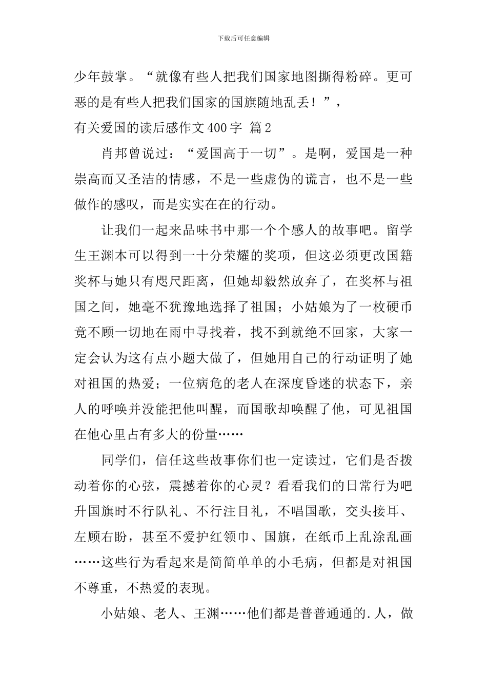 有关爱国的读后感作文400字合集7篇_第2页