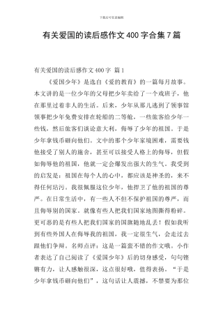 有关爱国的读后感作文400字合集7篇