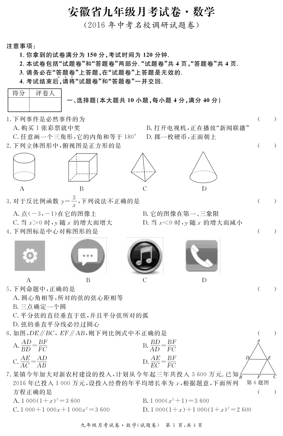 九年级数学3月份月考试卷 安徽省九年级数学3月份月考试卷(pdf) 北师大版_第1页