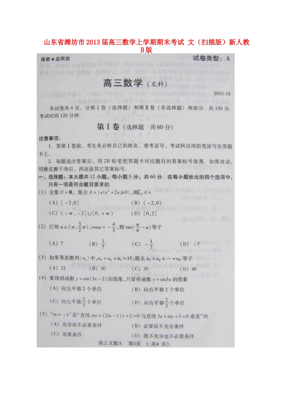 山东省潍坊市高三数学上学期期末考试 文(扫描版)新人教B版试卷_第1页