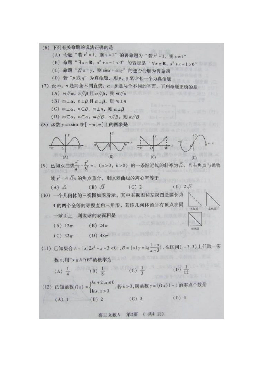 山东省潍坊市高三数学上学期期末考试 文(扫描版)新人教B版试卷_第2页