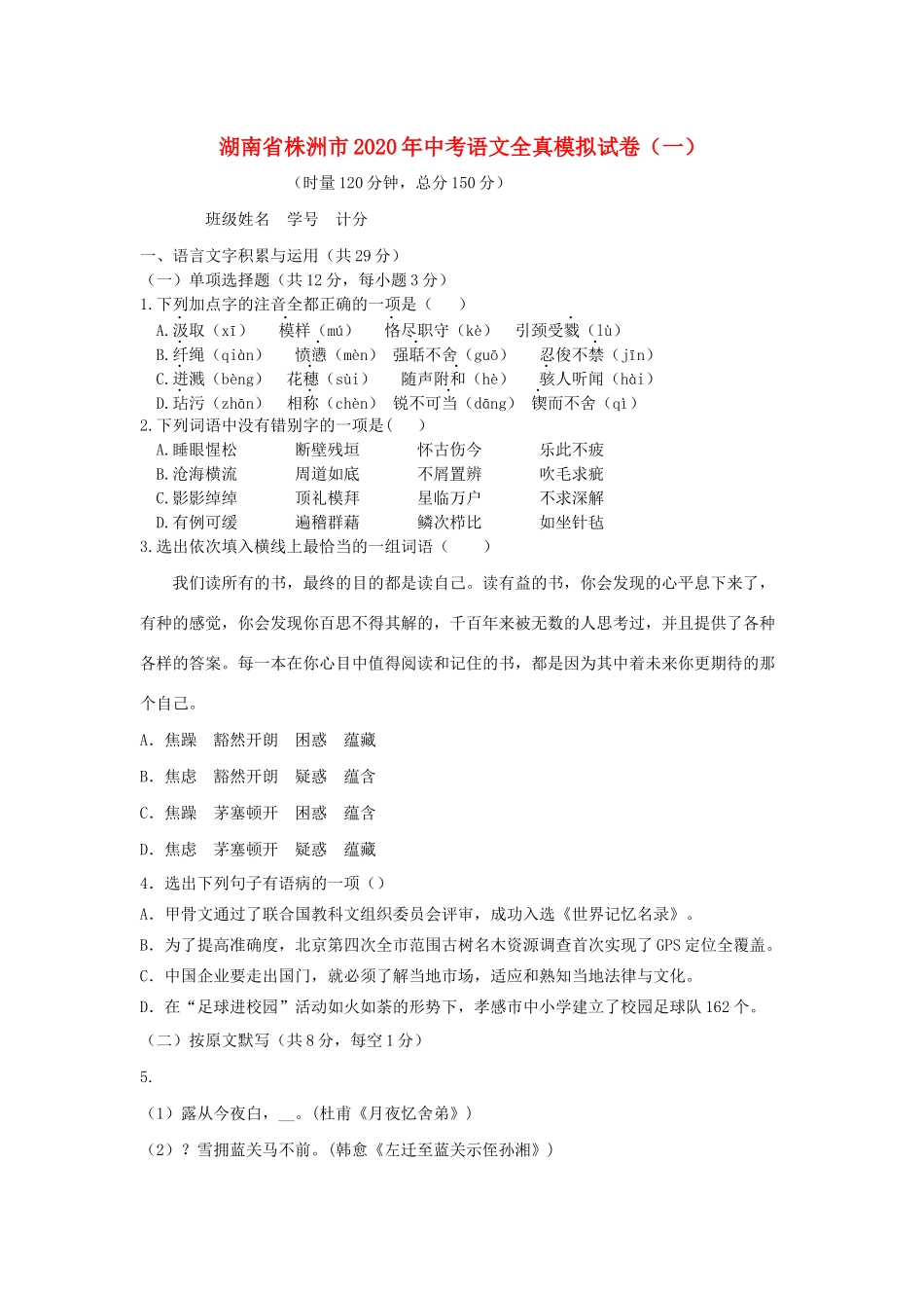 中考语文全真模拟试卷(一)试卷_第1页