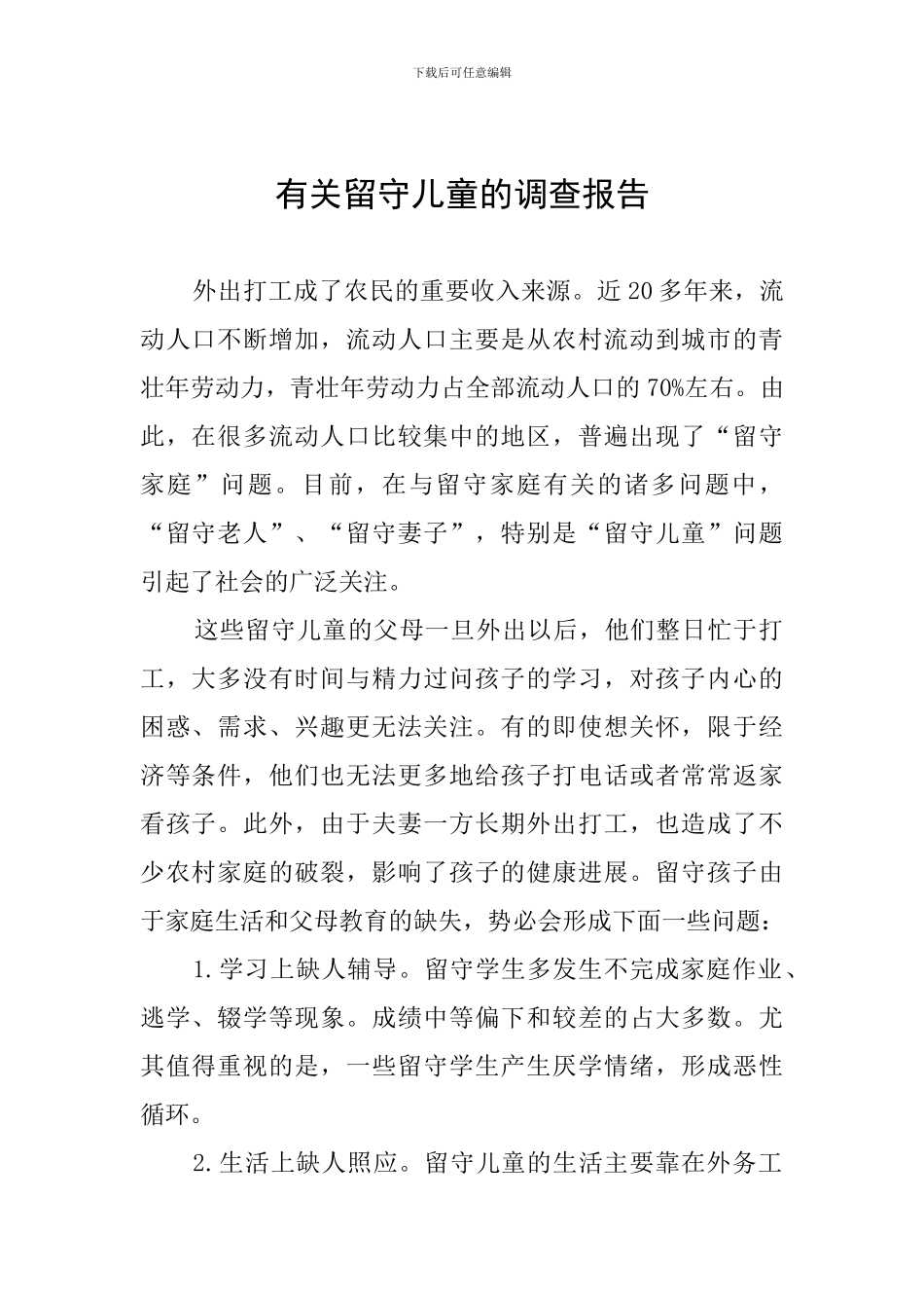 有关留守儿童的调查报告_第1页