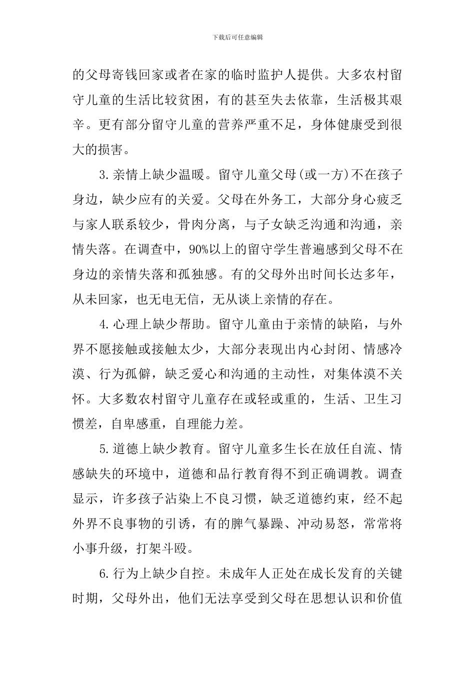 有关留守儿童的调查报告_第2页