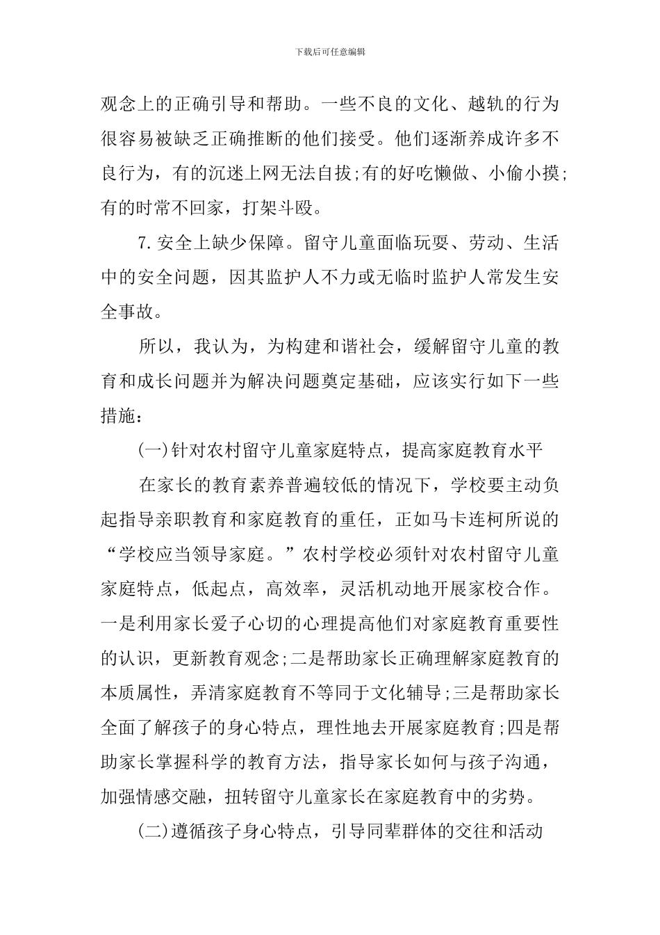 有关留守儿童的调查报告_第3页