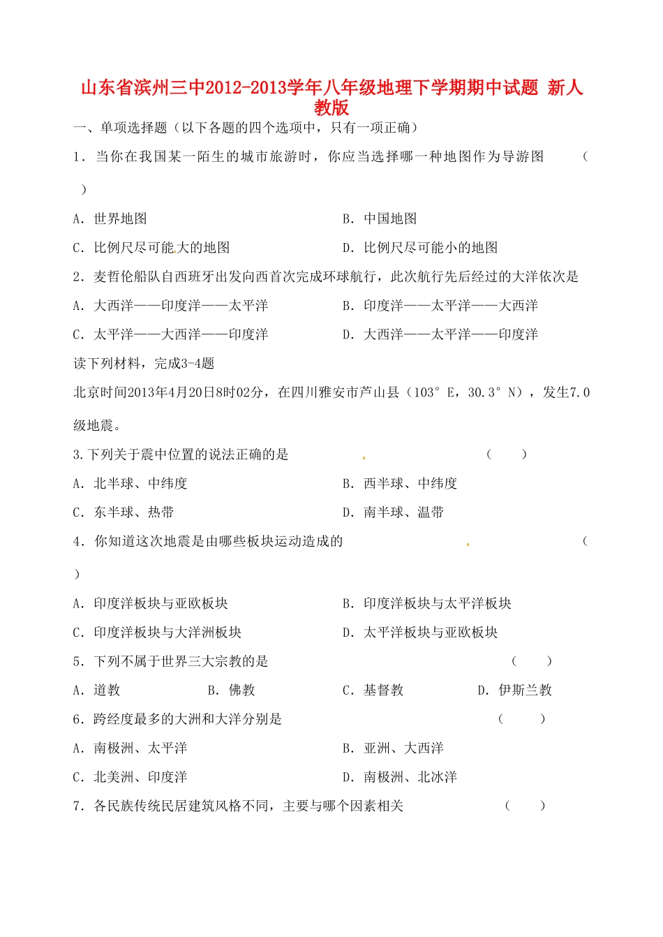 山东省滨州三中八年级地理下学期期中试卷 新人教版试卷_第1页