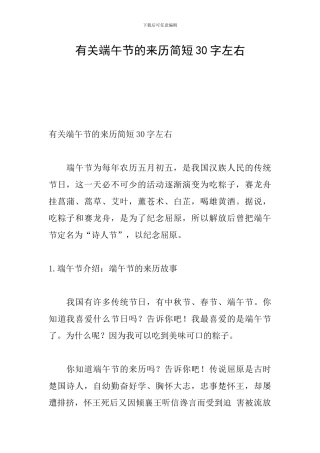 有关端午节的来历简短30字左右