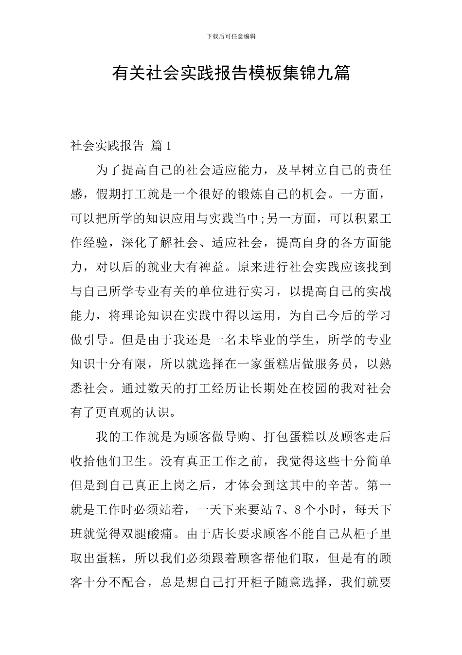有关社会实践报告模板集锦九篇_第1页