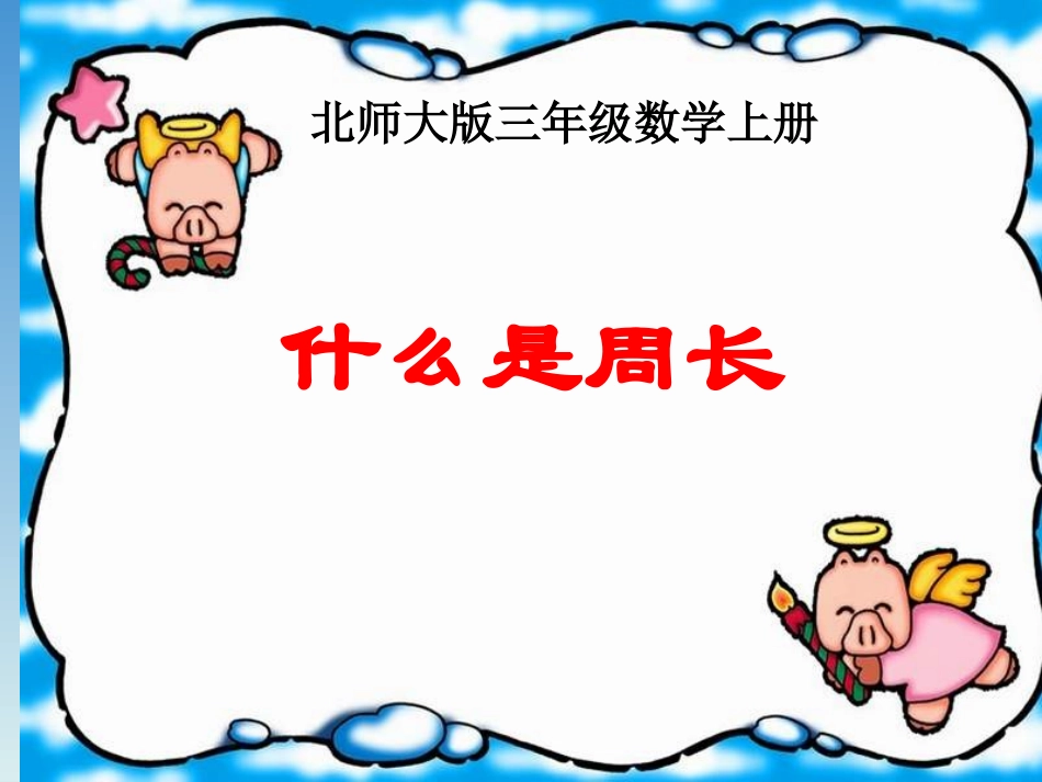 什么是周长的课件_第1页