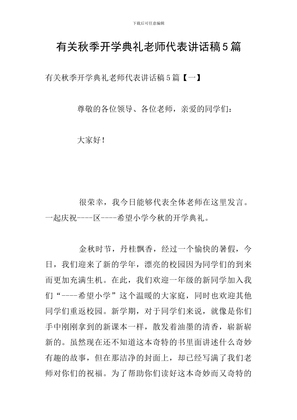 有关秋季开学典礼教师代表讲话稿5篇_第1页