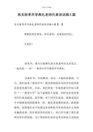 有关秋季开学典礼教师代表讲话稿5篇
