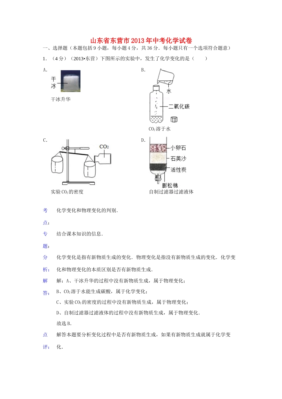 山东省东营市中考化学真题试卷(解析版)试卷_第1页