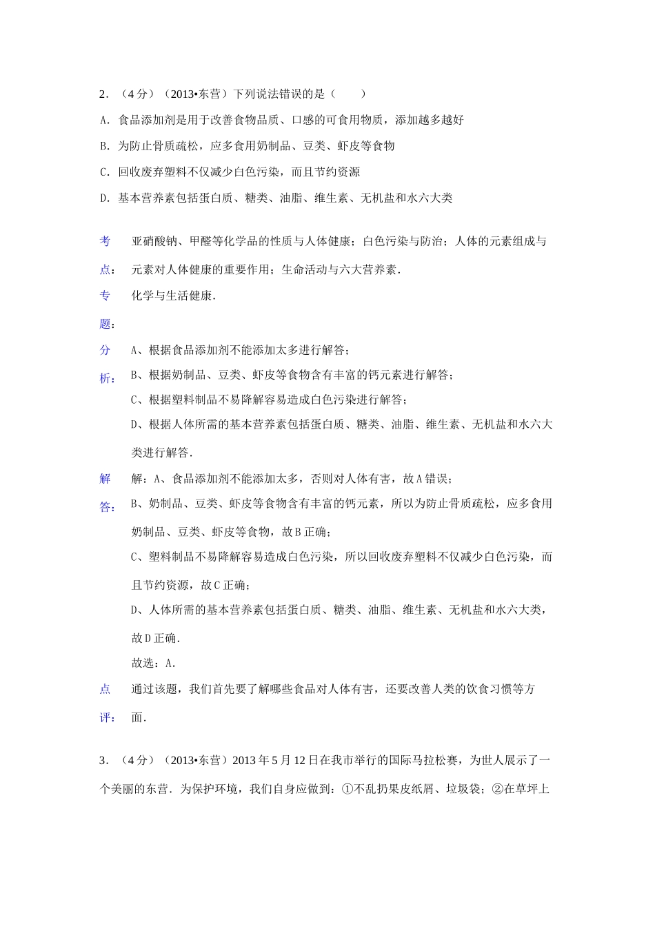 山东省东营市中考化学真题试卷(解析版)试卷_第2页