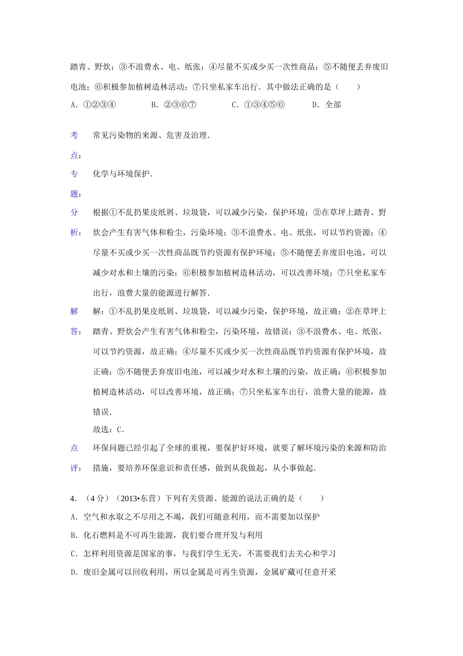 山东省东营市中考化学真题试卷(解析版)试卷_第3页