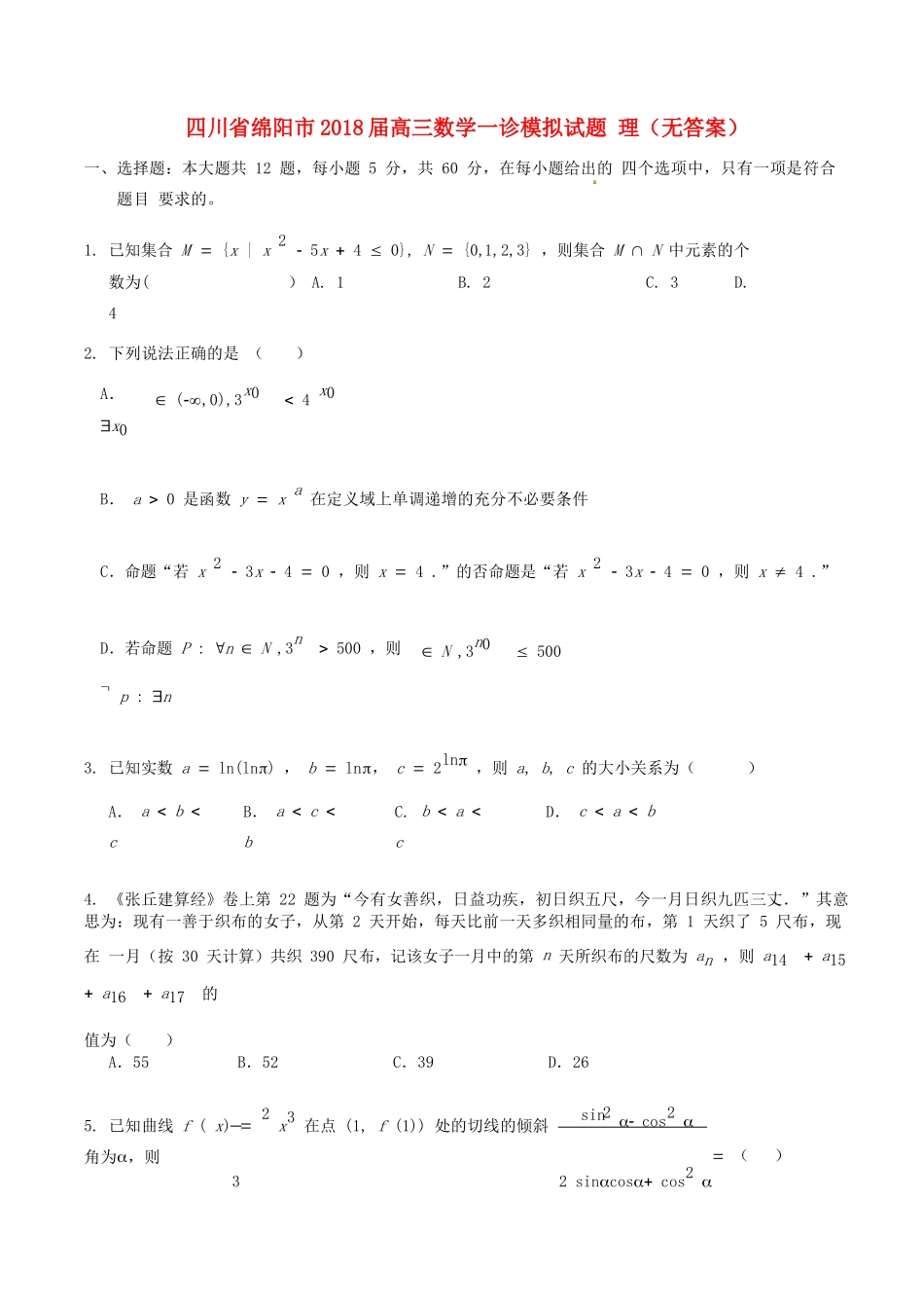 四川省绵阳市高三数学一诊模拟试卷 理试卷_第1页